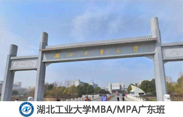 2020年湖北工業(yè)大學MBA/MPA接受調劑