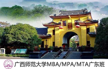 2020年廣西師范大學MBA/MPA/MTA調劑