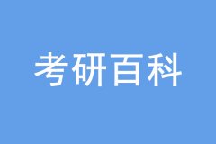 考研沒過線也能上岸，是怎么回事？